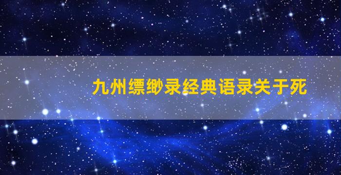 九州缥缈录经典语录关于死