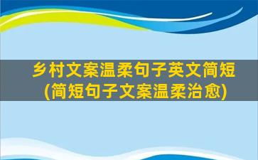 乡村文案温柔句子英文简短(简短句子文案温柔治愈)