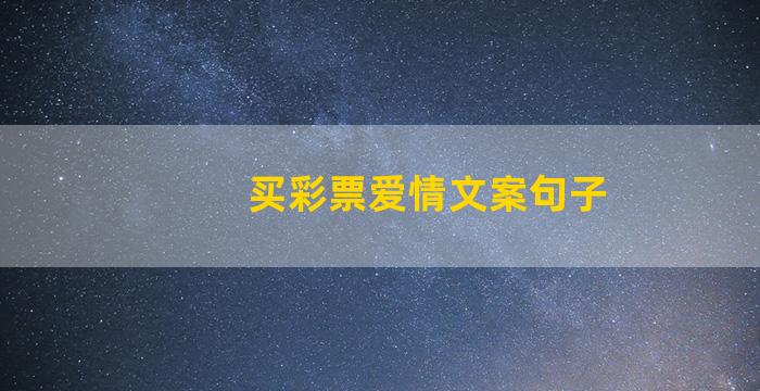 买彩票爱情文案句子