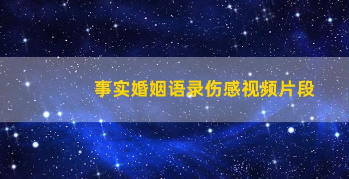 事实婚姻语录伤感视频片段