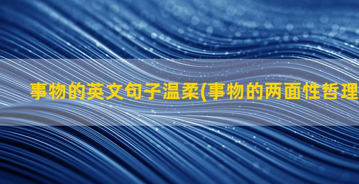 事物的英文句子温柔(事物的两面性哲理句子英文)