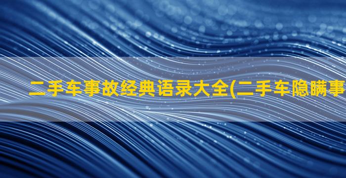 二手车事故经典语录大全(二手车隐瞒事故如何退)