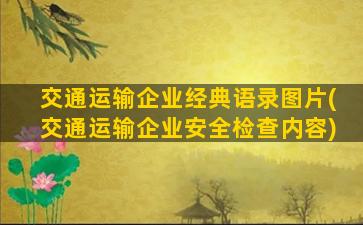 交通运输企业经典语录图片(交通运输企业安全检查内容)