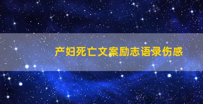 产妇死亡文案励志语录伤感