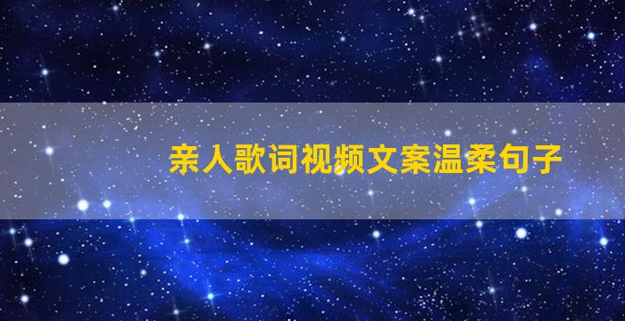 亲人歌词视频文案温柔句子