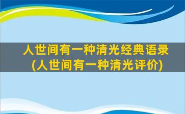 人世间有一种清光经典语录(人世间有一种清光评价)