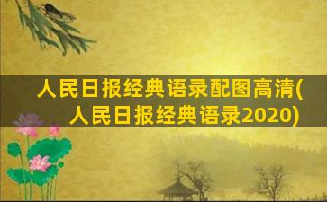 人民日报经典语录配图高清(人民日报经典语录2020)