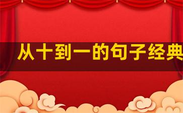 从十到一的句子经典语录