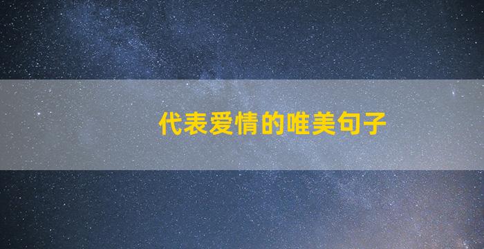 代表爱情的唯美句子