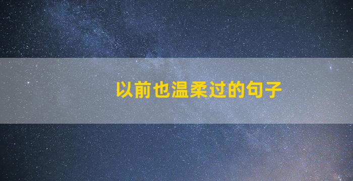 以前也温柔过的句子