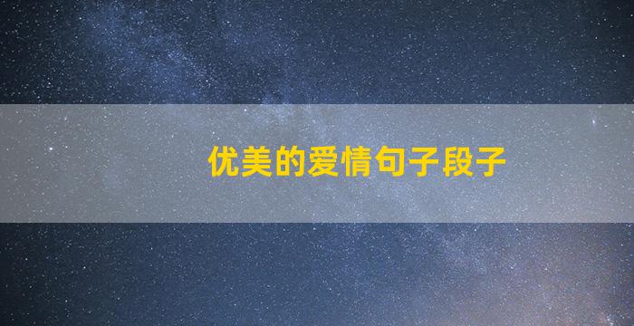 优美的爱情句子段子