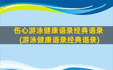 伤心游泳健康语录经典语录(游泳健康语录经典语录)