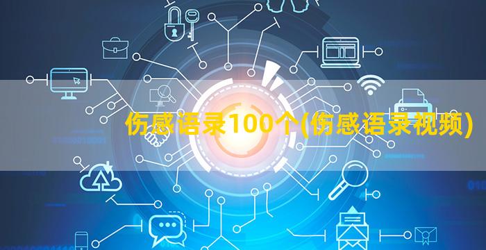 伤感语录100个(伤感语录视频)