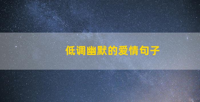 低调幽默的爱情句子