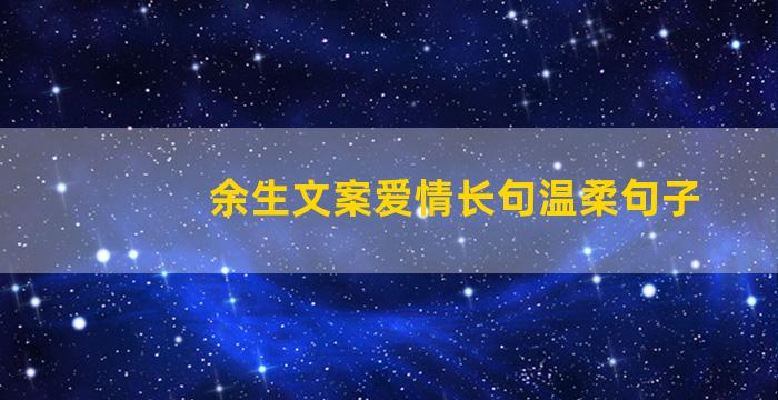 余生文案爱情长句温柔句子