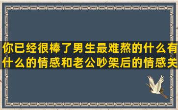 你已经很棒了男生最难熬的什么有什么的情感和老公吵架后的情感关于云的治愈句子情感数学中扎心的情感网易云热评视频情感扎心情感语录抖音文案