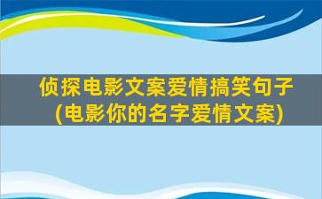 侦探电影文案爱情搞笑句子(电影你的名字爱情文案)