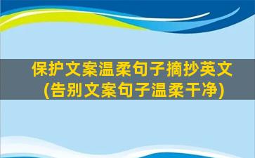 保护文案温柔句子摘抄英文(告别文案句子温柔干净)