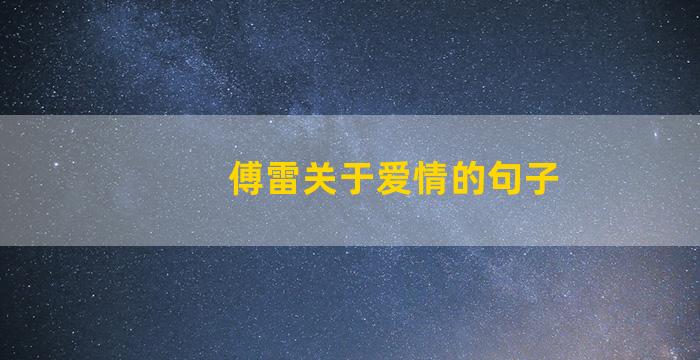 傅雷关于爱情的句子