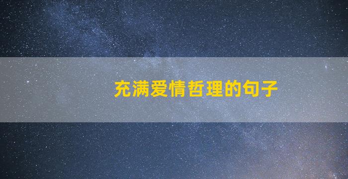 充满爱情哲理的句子