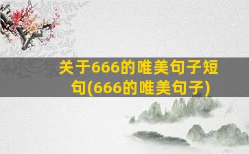 关于666的唯美句子短句(666的唯美句子)