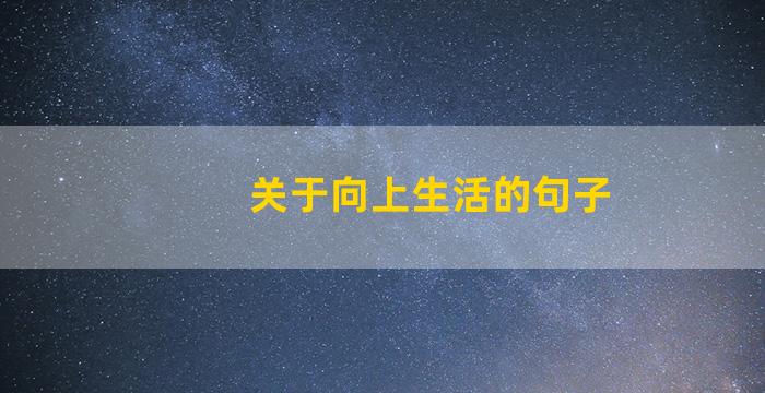 关于向上生活的句子