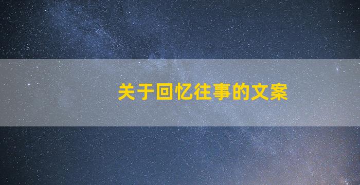 关于回忆往事的文案