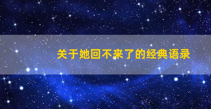 关于她回不来了的经典语录