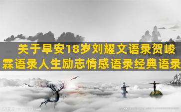 关于早安18岁刘耀文语录贺峻霖语录人生励志情感语录经典语录