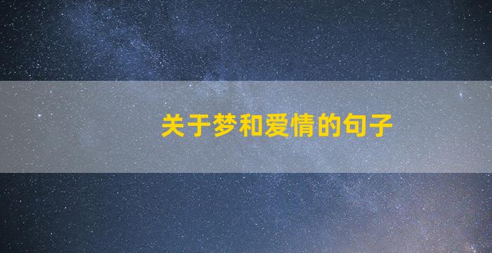 关于梦和爱情的句子