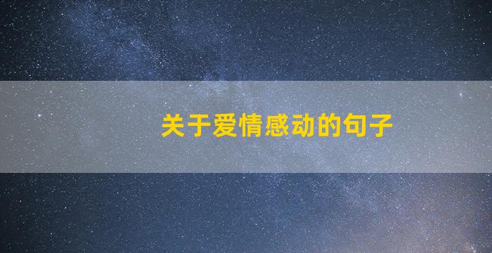 关于爱情感动的句子