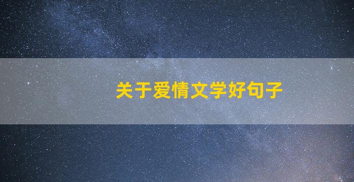 关于爱情文学好句子