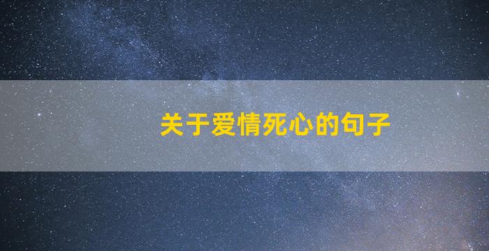 关于爱情死心的句子