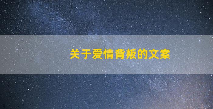 关于爱情背叛的文案