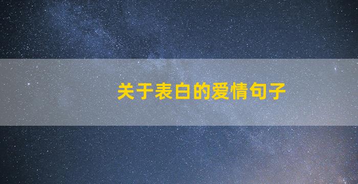 关于表白的爱情句子