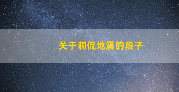 关于调侃地震的段子