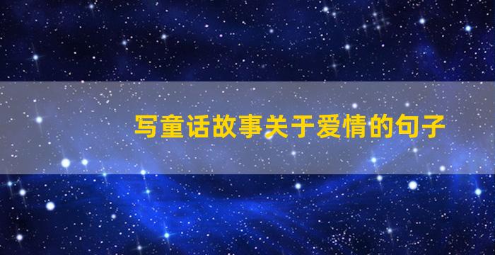 写童话故事关于爱情的句子