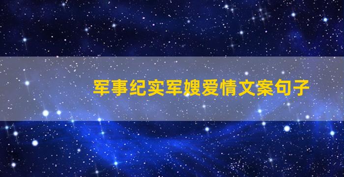 军事纪实军嫂爱情文案句子