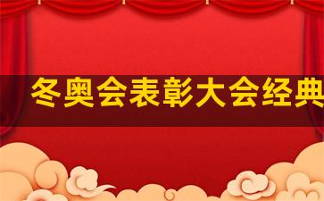 冬奥会表彰大会经典语录