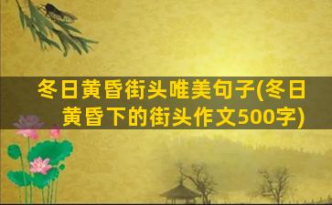 冬日黄昏街头唯美句子(冬日黄昏下的街头作文500字)