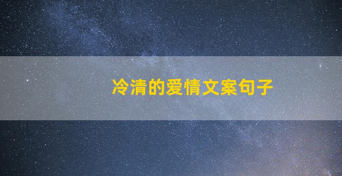 冷清的爱情文案句子