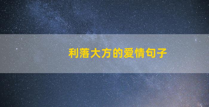 利落大方的爱情句子