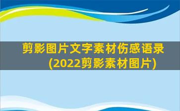 剪影图片文字素材伤感语录(2022剪影素材图片)