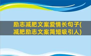 励志减肥文案爱情长句子(减肥励志文案简短吸引人)