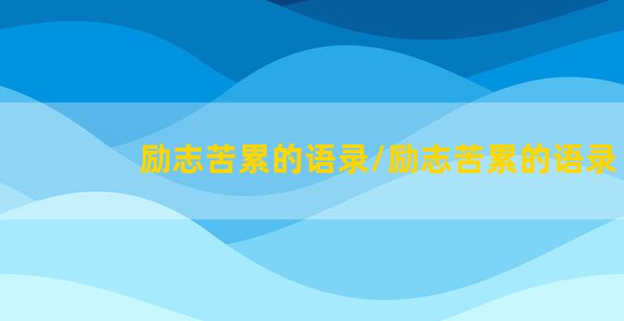 励志苦累的语录/励志苦累的语录