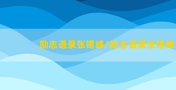 励志语录张锡峰/励志语录张锡峰