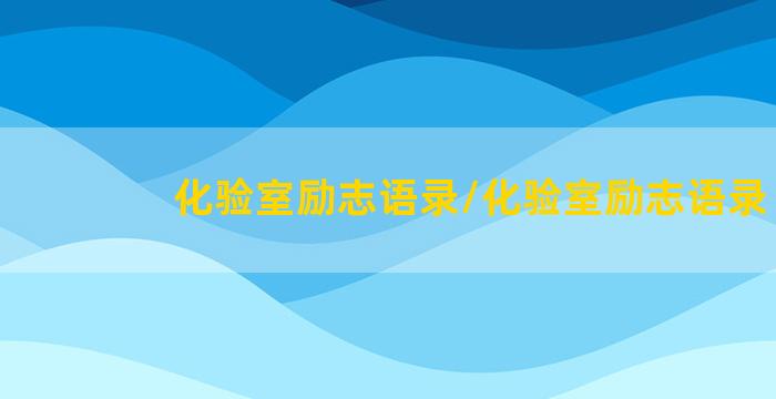 化验室励志语录/化验室励志语录