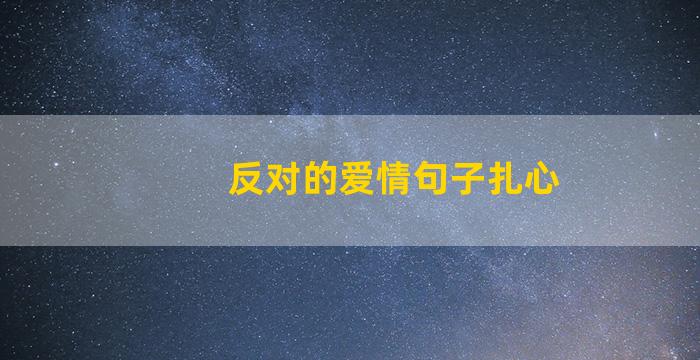 反对的爱情句子扎心