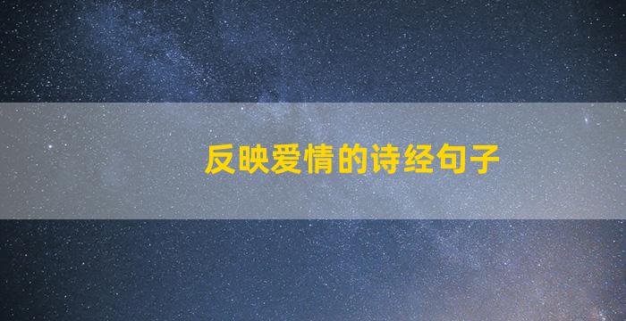 反映爱情的诗经句子