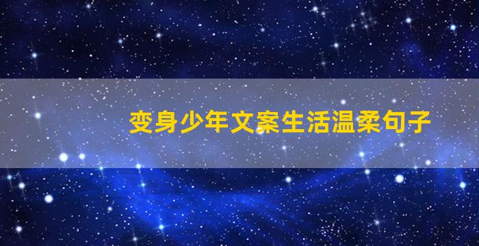 变身少年文案生活温柔句子